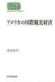 国際観光と観光産業をキーワードに、二〇世紀末に誕生した観光大国アメリカを分析・解明。観光産業が今や外貨を稼ぐ大黒柱にまで成長したプロセス・要因を詳述。貴重な図表・観光地の写真多数掲載。観光ビジネス関係者、観光を学ぶ人の必携書。