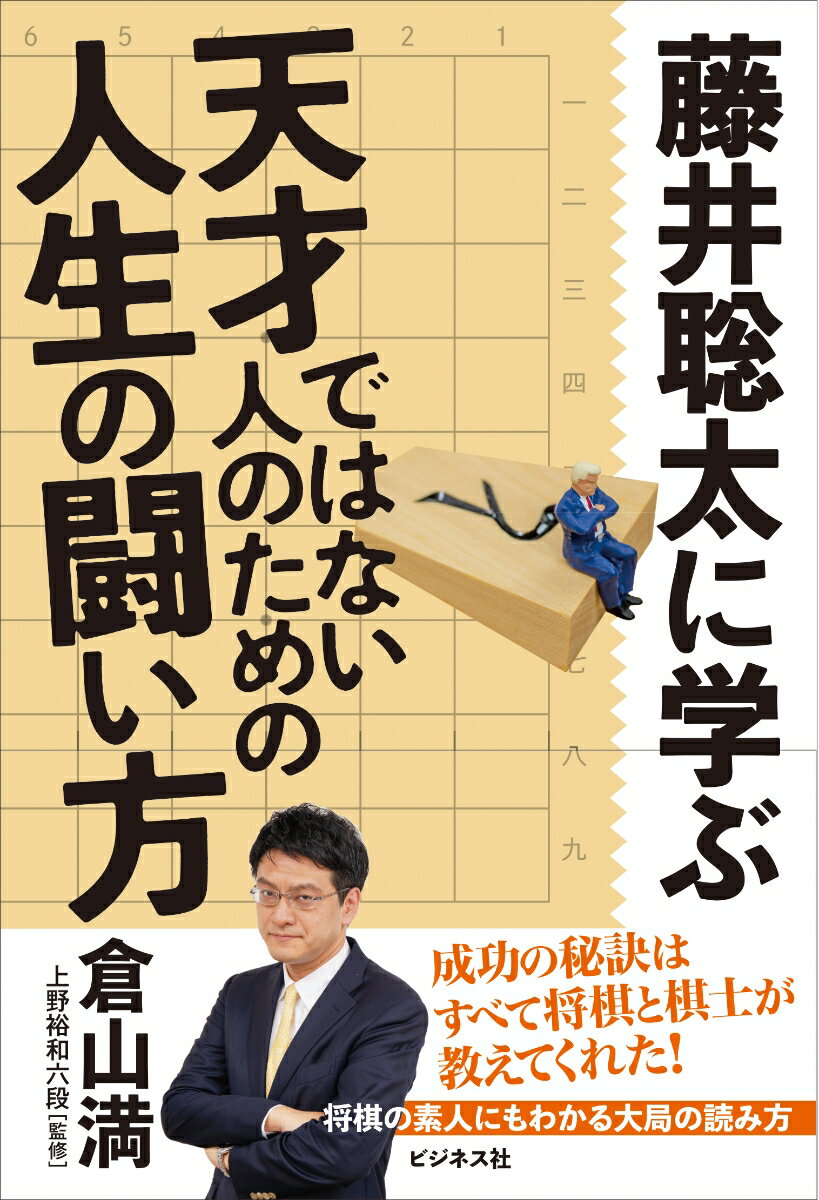 「次の一手」で覚える将棋基本手筋コレクション432 （将棋連盟文庫） [ 将棋世界編集部 ]