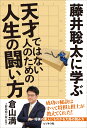 藤井聡太に学ぶ 天才ではない人のための人生の闘い方 [ 倉山満 ]