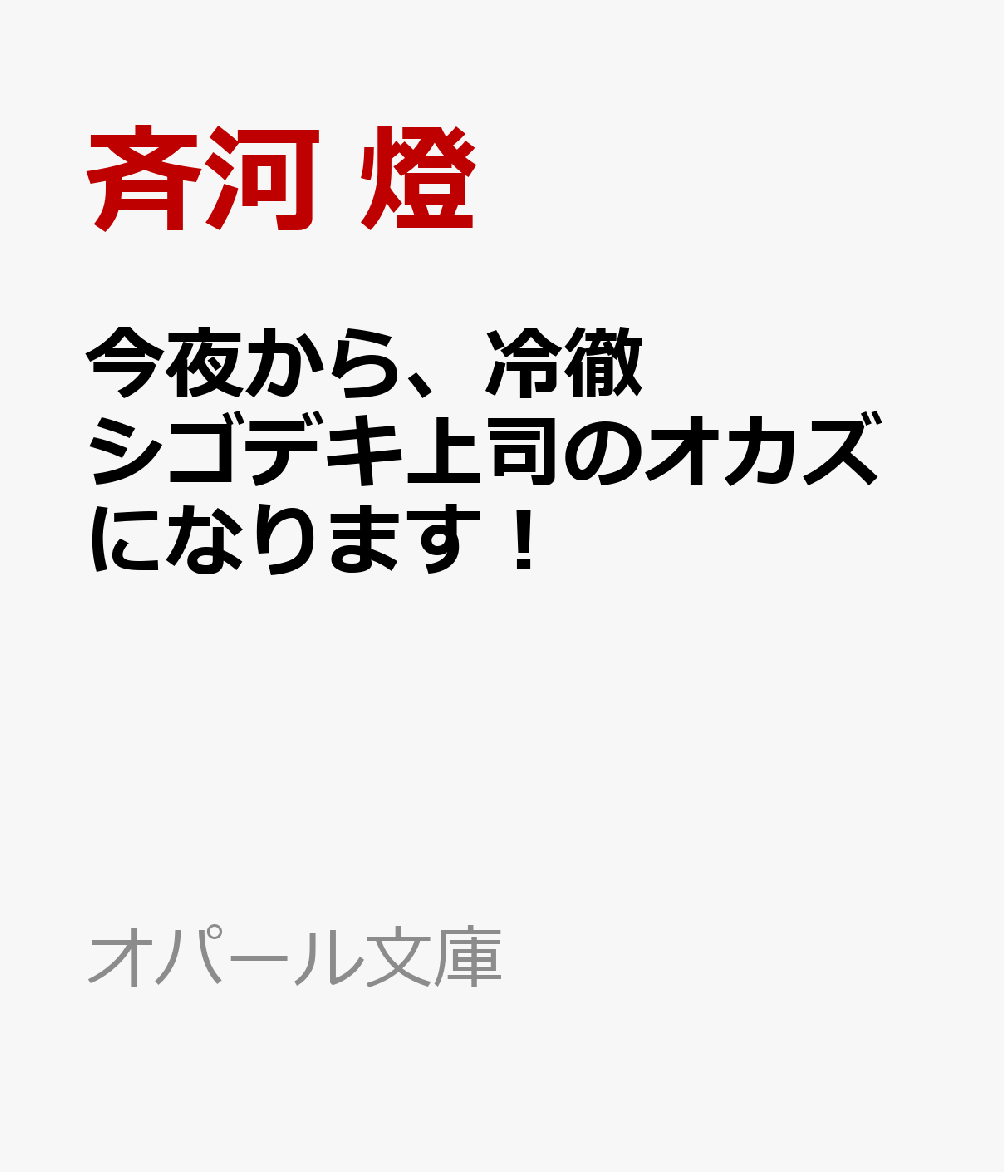 「……覚悟はいいよな？」
社長の孫という素性を知られて口止めに、クールな上司・葉流の「オカズ」になった華恋。
普段エロい妄想ばかりしてるけど、リアルでこんな展開アリ!?
扇情的な下着で迫れば切羽詰まった表情で押し倒されて。
貪るようなキスに酔いしれ、胸の頂にむしゃぶりつかれる。
快感とともに喜びが湧き上がりーー。
敏腕上司とむっつり女子の淫靡な純愛！