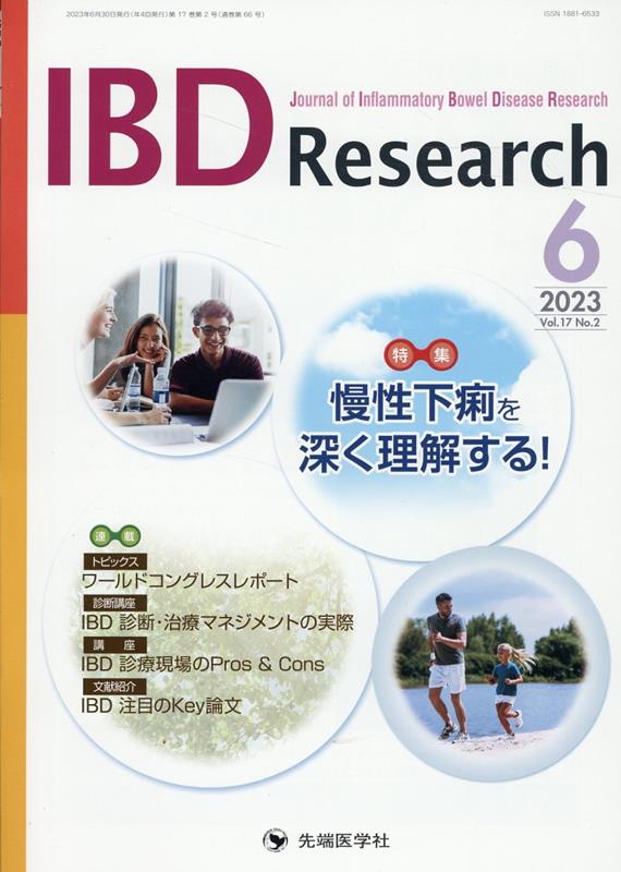 IBD　Research（Vol．17　No．2（202）