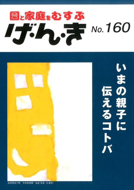 げ・ん・き（No．160） 園と家庭をむすぶ いまの親子に伝えるコトバ