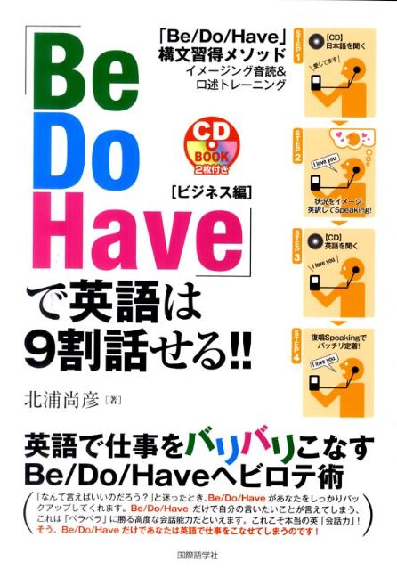 「Be　Do　Have」で英語は9割話せる！！