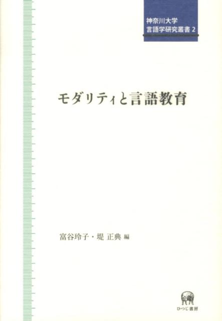 神奈川大学言語学研究叢書 富谷玲子 堤正典 ひつじ書房モダリティ ト ゲンゴ キョウイク トミヤ,レイコ ツツミ,マサノリ 発行年月：2012年03月 ページ数：172p サイズ：単行本 ISBN：9784894765986 富谷玲子（トミヤレイコ） 神奈川大学外国語学部国際文化交流学科 堤正典（ツツミマサノリ） 神奈川大学外国語学部国際文化交流学科（本データはこの書籍が刊行された当時に掲載されていたものです） 丁寧さのモダリティー「です」と「ます」の文法化／Suppositional　Adverbーbased　Brackets　in　Discourse／「てしまう」のモダリティ性と日本語教育における課題／中国語モダリティの機能体系ーPalmerモデル適用の試み／推量形式に関する日韓対照研究／ロシア語教育とモダリティーその取り扱い／ロシア語のモダリティとアスペクトー言語教育の視点から／英語法助動詞の諸相と英語教育ー学習指導要領と検定教科書の分析による中学・高校生の学習実態報告／語用理論と日本語教育 本 人文・思想・社会 言語学