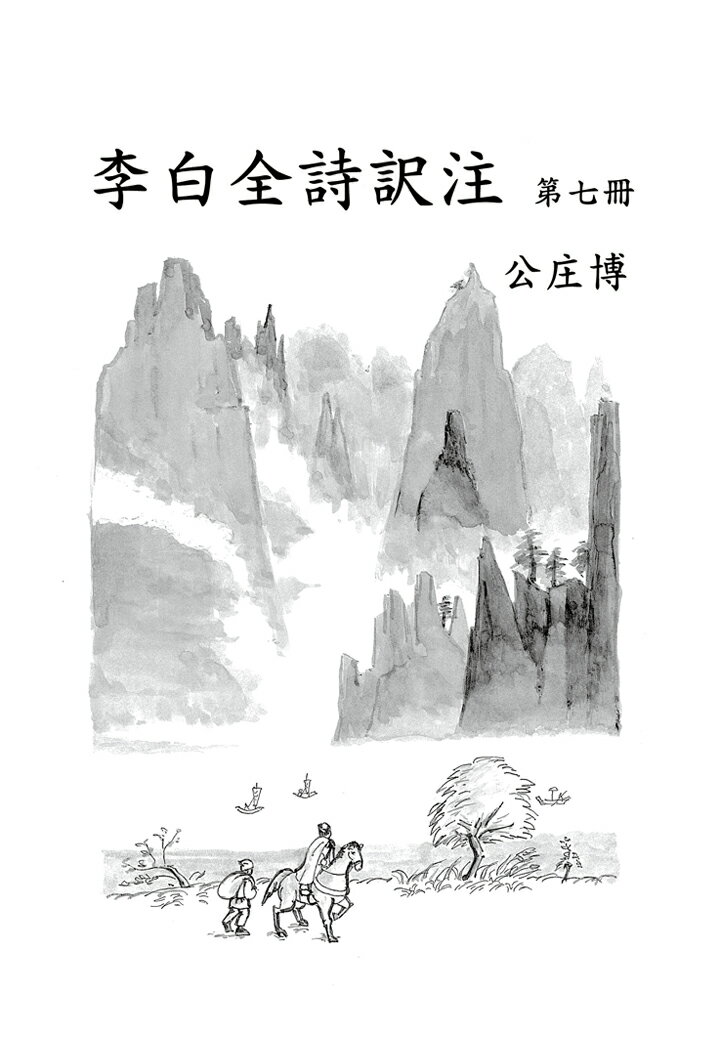 李白全詩訳注 第七冊 [ 公庄博 ]