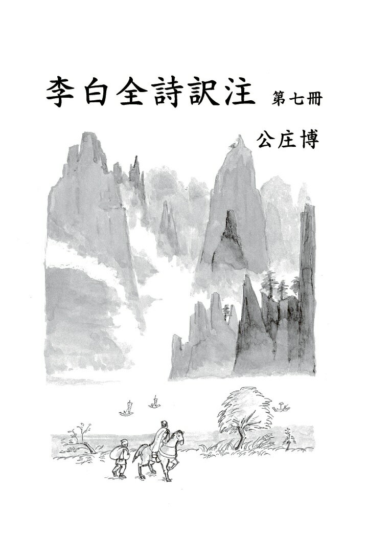 【POD】李白全詩訳注　第七冊