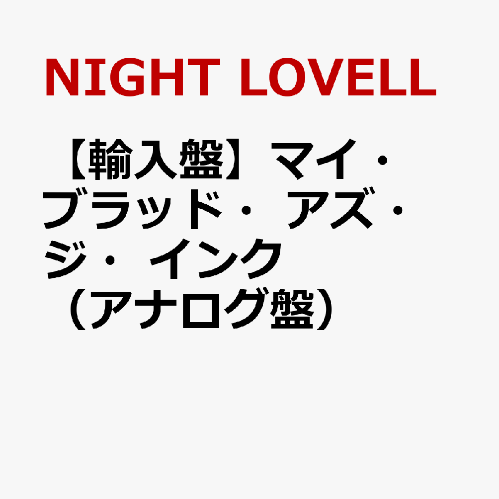 【輸入盤】マイ・ブラッド・アズ・ジ・インク（アナログ盤）