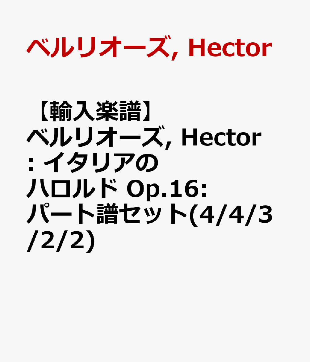 【輸入楽譜】ベルリオーズ, Hector: イタリアのハロルド Op.16: パート譜セット(4/4/3/2/2)