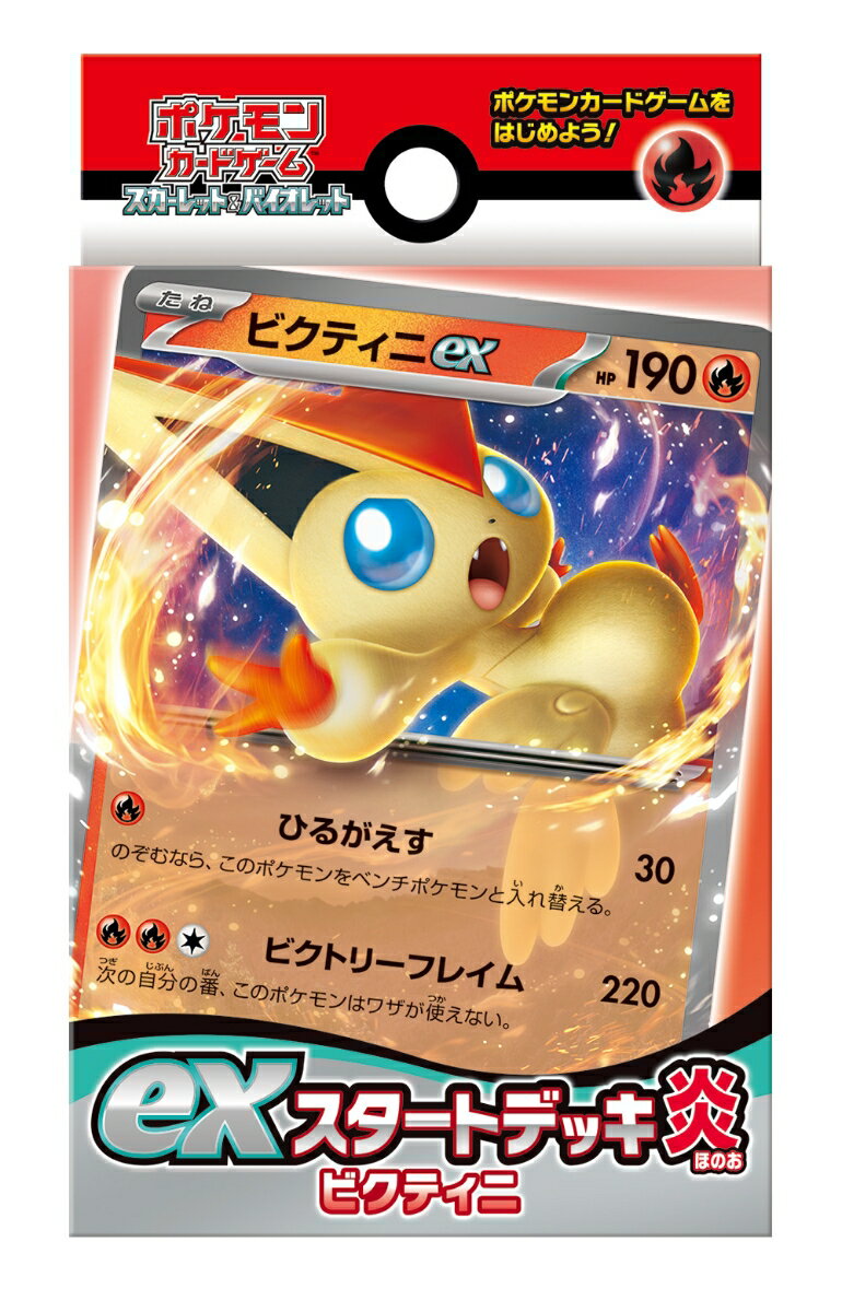 ポケモンカードゲーム スカーレット＆バイオレット exスタートデッキ 炎 ビクティニ 【クレジットカード決済限定】