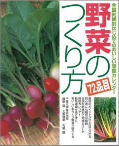 【バーゲン本】 野菜のつくり方