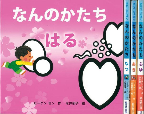 【バーゲン本】きせつのえほんなんのかたち 全4巻