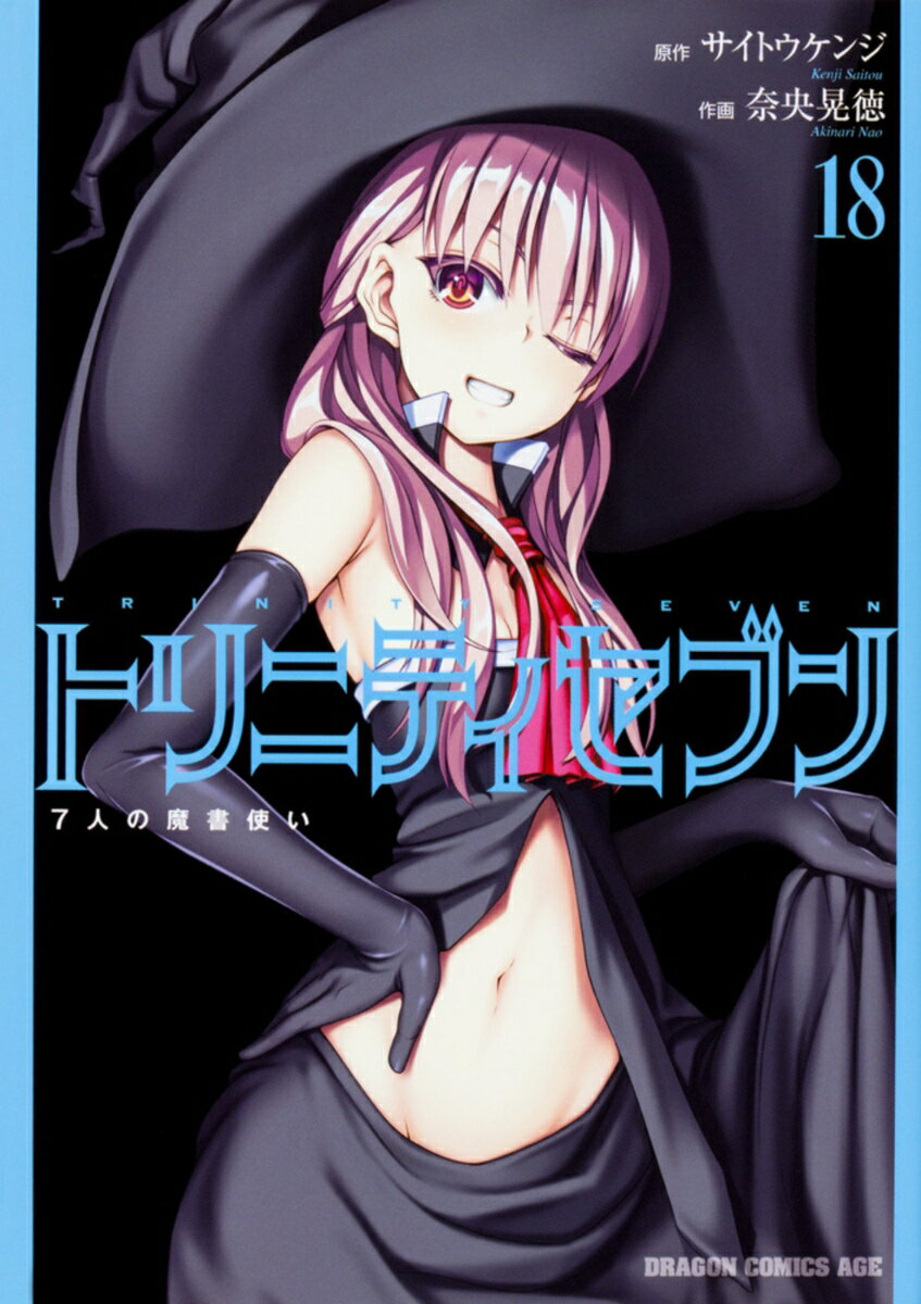 トリニティセブン　7人の魔書使い 18巻
