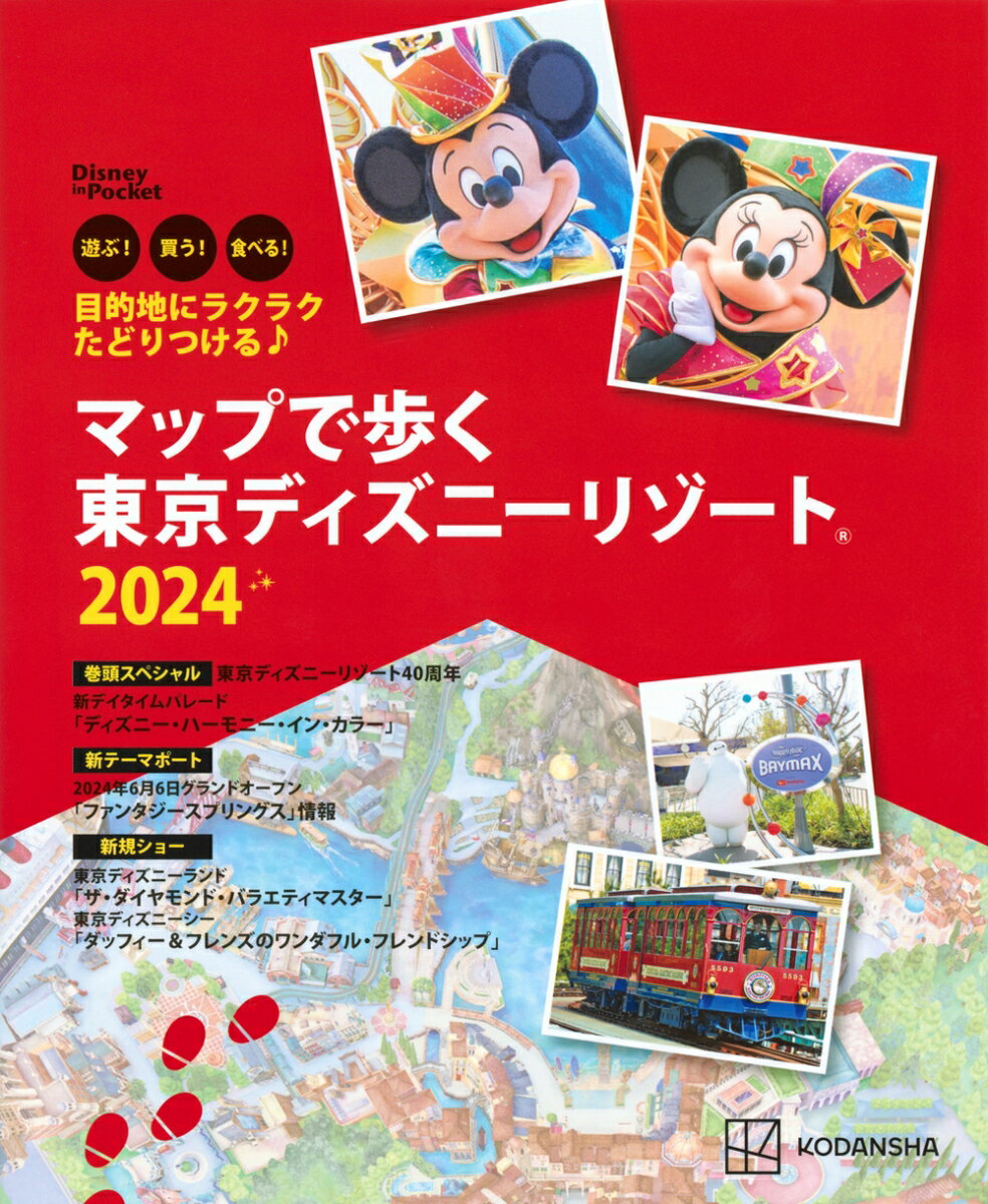 目的地にラクラクたどりつける♪　マップで歩く　東京ディズニーリゾート2024 （Disney　in　Pocket） 