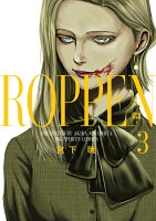 ROPPEN-六篇ー（3）