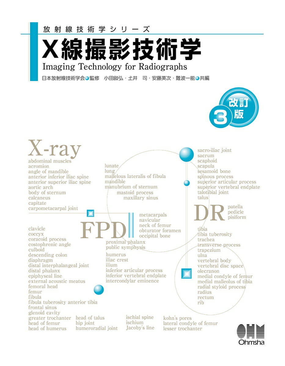 X線撮影技術学（改訂3版） （放射線技術学シリーズ） [ 日本放射線技術学会 ]