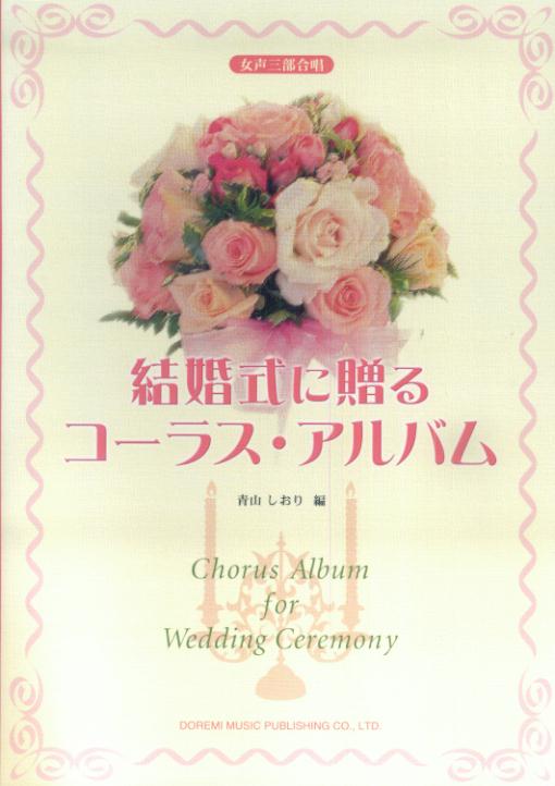 結婚式に贈るコーラス・アルバム