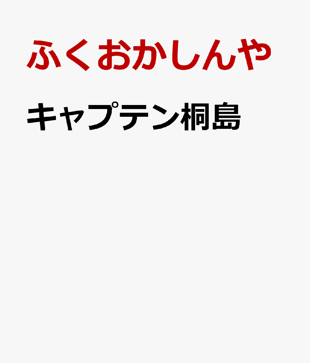 キャプテン桐島