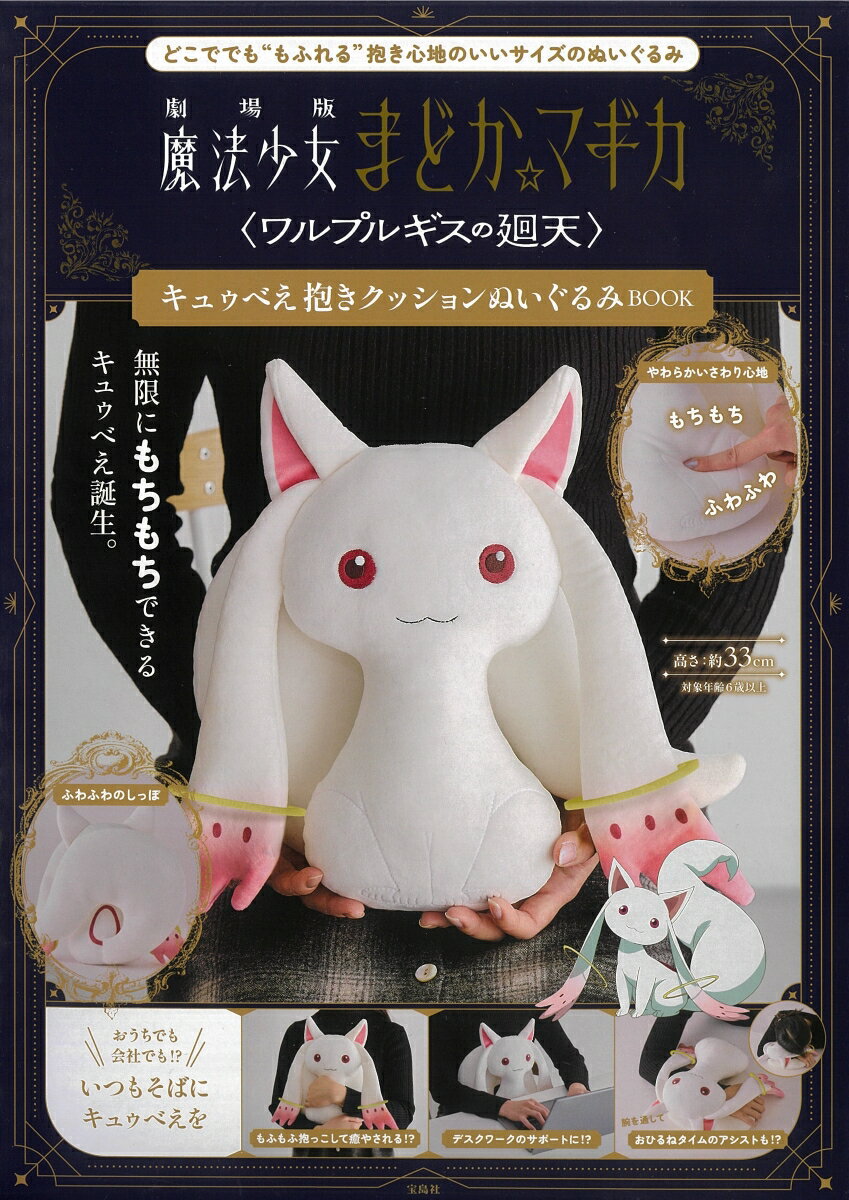 劇場版 魔法少女まどか☆マギカ＜ワルプルギスの廻天＞ キュゥべえ抱きクッションぬいぐるみBOOK
