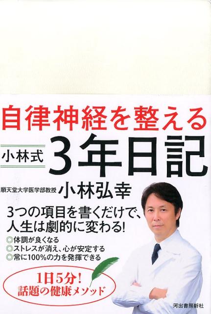 自律神経を整える小林式3年日記（アイボリー）
