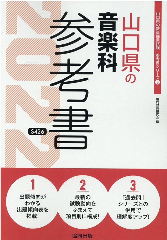 山口県の音楽科参考書（2022年度版）