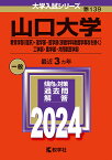 山口大学（教育学部〈理系〉・理学部・医学部〈保健学科看護学専攻を除く〉・工学部・農学部・共同獣医学部） （2024年版大学入試シリーズ） [ 教学社編集部 ]