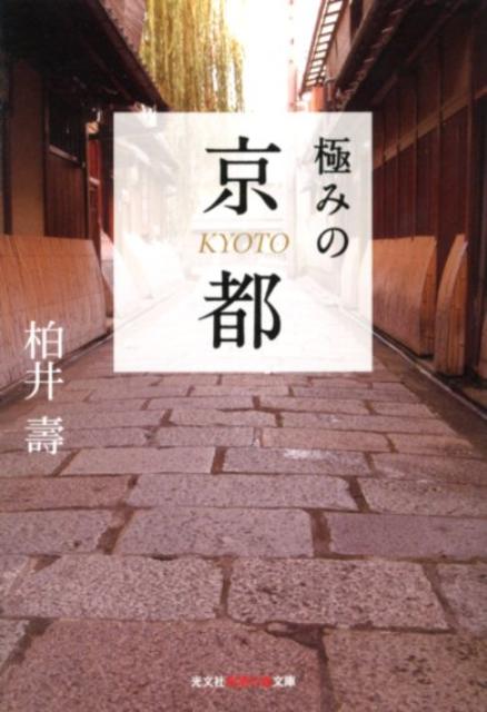極みの京都