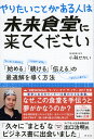 やりたいことがある人は未来食堂に来てください　「始める」「続ける」「伝える」の最適解を導く方法 [ 小林せかい ]