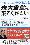 やりたいことがある人は未来食堂に来てください　「始める」「続ける」「伝える」の最適解を導く方法