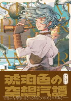 9784408415987 - 2024年スチームパンクイラストの勉強に役立つ書籍・本まとめ