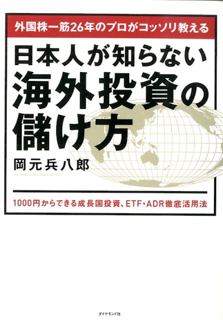 外国株一筋26年のプロがコッソリ教える日本人が知らない海外投資の儲け方 1000円からできる成長国投資、ETF・ADR徹底 [ 岡元兵八郎 ]