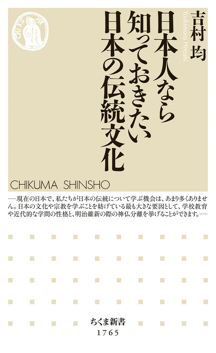 日本人なら知っておきたい日本の伝統文化 （ちくま新書 1765） 吉村 均