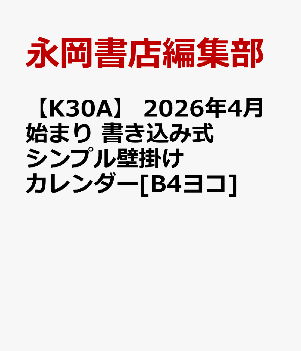 【K30A】 2026年4月始まり 書き込み式シンプル壁掛けカレンダー[B4ヨコ]