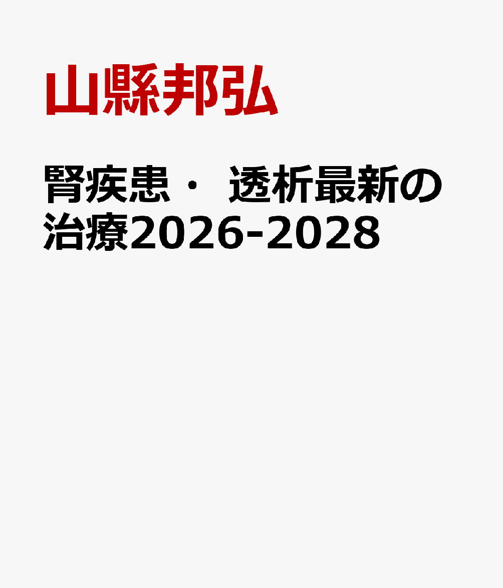 腎疾患・透析最新の治療2026-2028