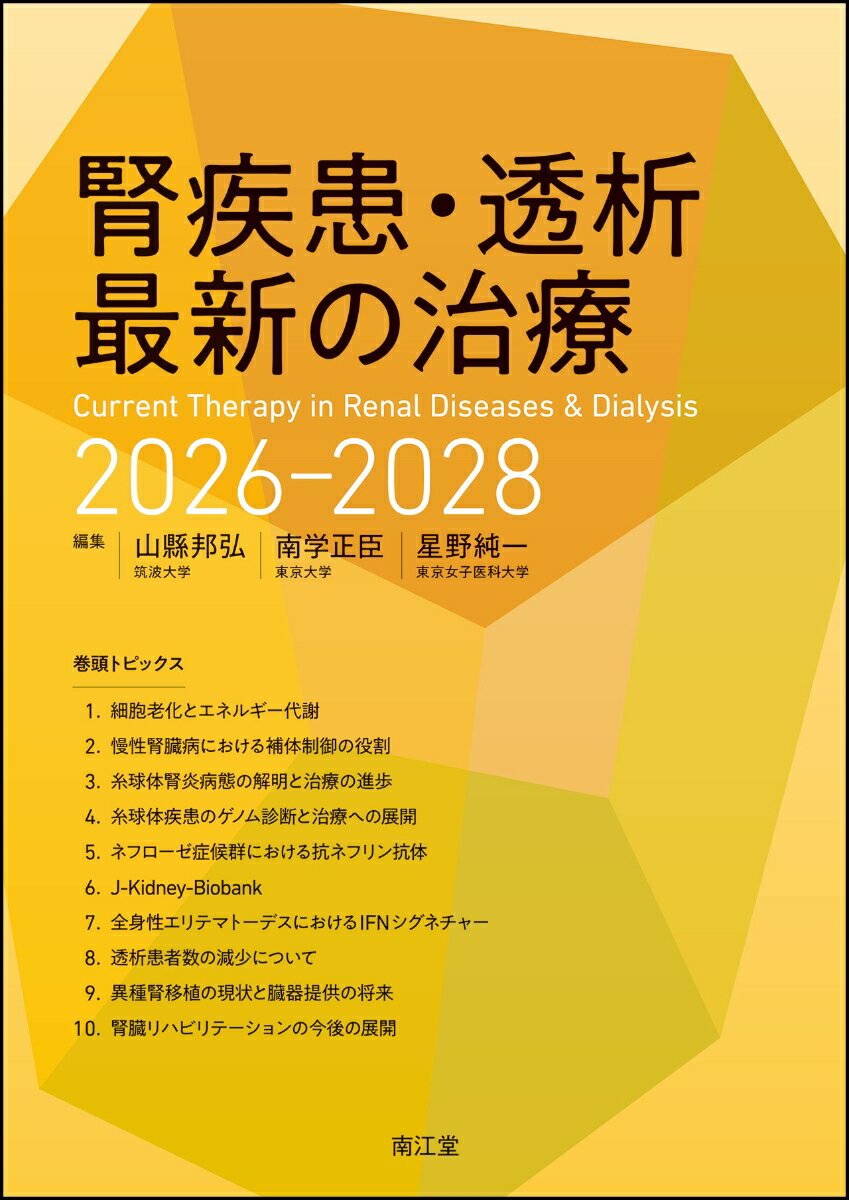腎疾患・透析最新の治療2026-2028 [ 山縣邦弘 ]