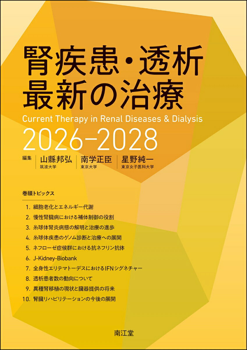 腎疾患・透析最新の治療 = Current Therapy in Renal Diseases & Dialysis. 2026-2028