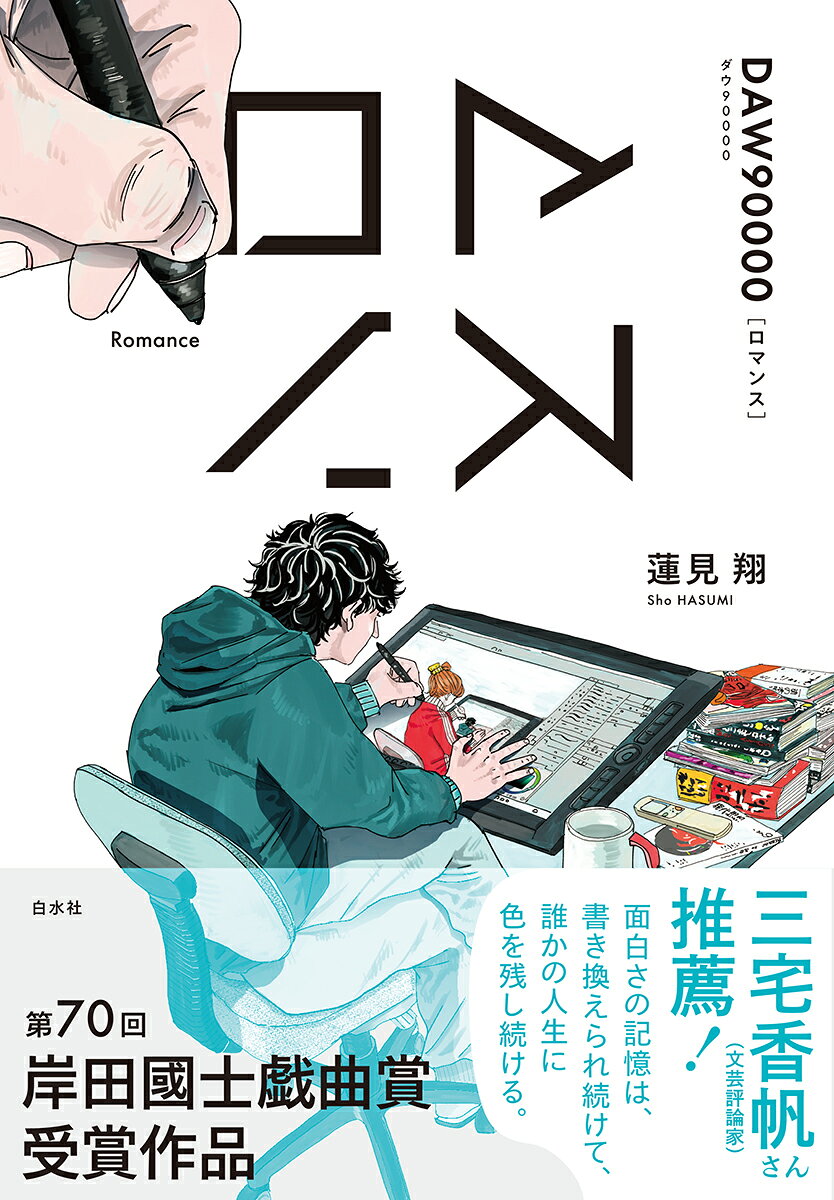 ロマンス [ 蓮見　翔 ]（楽天・楽天ブックス）
