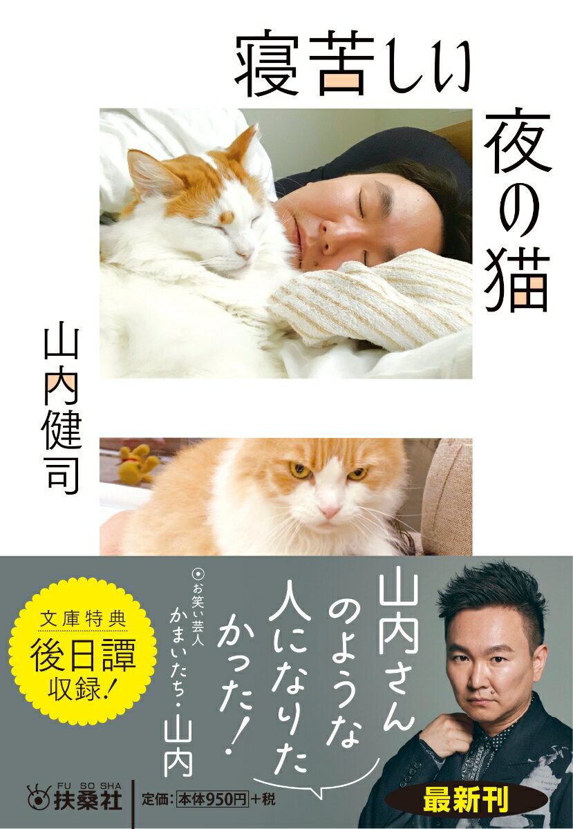 寝苦しい夜の猫 （扶桑社文庫） [ 山内健司 ]