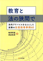 教育と法の狭間で