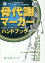 骨代謝マーカーハンドブック [ 日本骨粗鬆症学会骨代謝マーカー検討委員会 ]