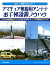 アマチュア無線用アンテナお手軽設置ノウハウ なるべく簡単に楽しみたい！ （アクティブ ハムライフ シリーズ） CQ ham radio編集部