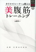 カリスマトレーナーが教える美腹筋トレーニング