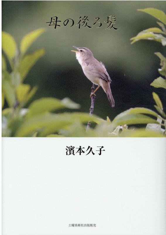 母の後ろ髪