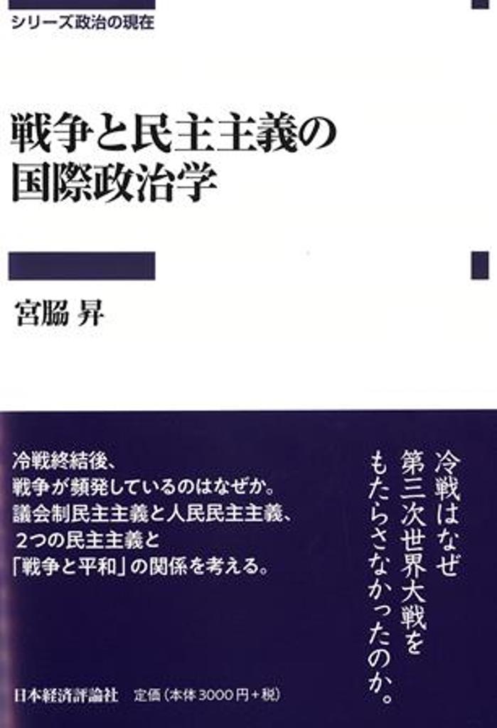 戦争と民主主義の国際政治学 （シリーズ政治の現在） [ 宮脇昇 ]