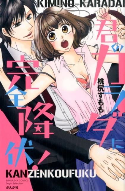 君のカラダに完全降伏！