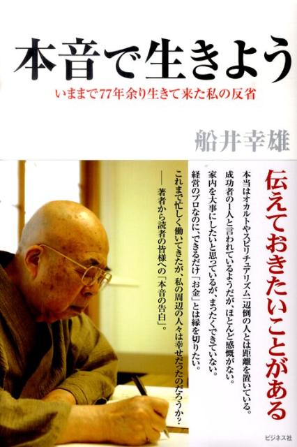 本音で生きよう いままで77年余り生きて来た私の反省 [ 船井幸雄 ]