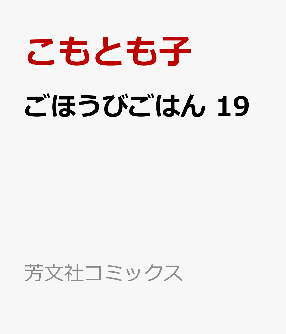 ごほうびごはん 19