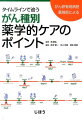 薬物療法のマネジメント力をＵＰさせる１冊！患者の何に「きづき」どのような薬学的思考→アクションで治療を支えるのか、がん専門病院の薬剤師のマインドをたどる！