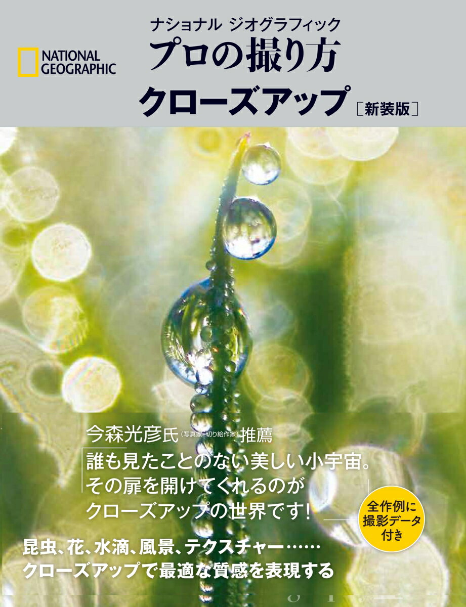 楽天市場】ナショナル ジオグラフィック プロの撮り方の通販 楽天市場】ナショナル ジオグラフィック プロの撮り方の通販