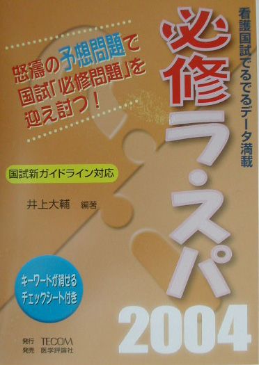 必修ラ・スパ（2004）