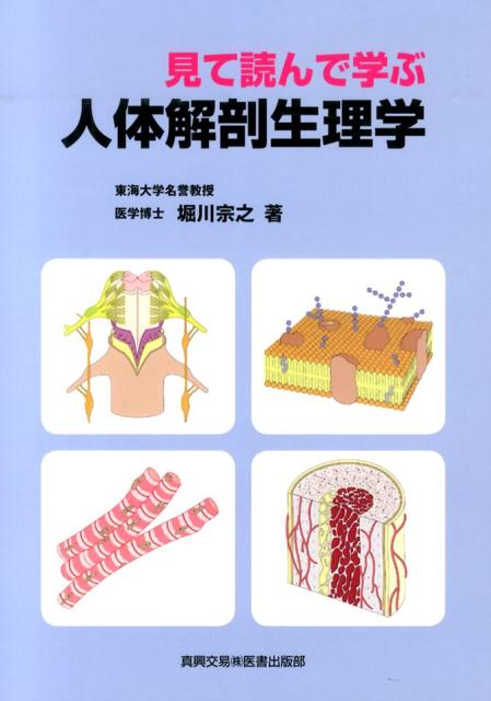 見て読んで学ぶ人体解剖生理学